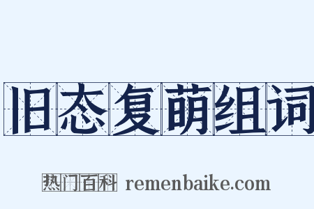 旧态复萌组词是什么意思的图片